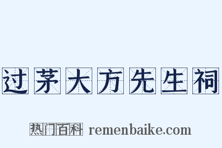 过茅大方先生祠是什么意思的图片